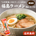 「江崎製麺」うまかラーメン九州味！福島ラーメン（しょうゆ味）6食＋スープ付【メーカー協賛】