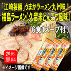 「江崎製麺」うまかラーメン九州味！福島ラーメン（久留米とんこつ風味）6食＋スープ付【メーカー協賛】