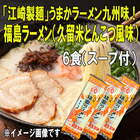 「江崎製麺」うまかラーメン九州味！福島ラーメン（久留米とんこつ風味）6食＋スープ付＜ポイント交換＞