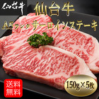 仙台牛 A5ランク サーロインステーキ（150g×5枚）【メーカー協賛】