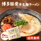 「博多豚骨スープ付」半生麺ラーメン（2食）