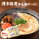 「博多豚骨スープ付」半生麺ラーメン（4食）