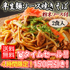 【タイムセール】＜150円OFF＞半生麺ソース焼きそば（2食）粉末ソース付