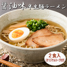 「オリジナル醤油味スープ付」半生麺ラーメン（2食）＜ポイント交換＞