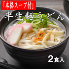 「本格スープ付」半生麺うどん（2食）＜ポイント交換＞