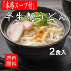 「本格スープ付」半生麺うどん（2食）