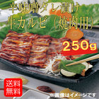 【Meat Plus】辛味噌タレ漬け牛カルビ（焼肉用）250g【メーカー協賛】