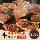 【Meat Plus】辛味噌タレ漬け牛カルビ（焼肉用）250g＜ポイント交換＞