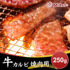 【Meat Plus】牛カルビ（焼肉用）250g＜ポイント交換＞