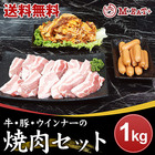 【Meat Plus】牛・豚・ウインナーの焼肉セット（1kg）【メーカー協賛】