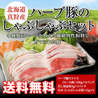 「北海道真狩産」ハーブ豚のしゃぶしゃぶセット（500g）