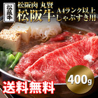 「松阪肉　丸賢」松阪牛A4ランク以上　しゃぶすき用（400g）