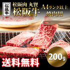 「松阪肉　丸賢」松阪牛A4ランク以上　焼肉用（200g）