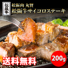 「松阪肉　丸賢」松阪牛A4以上サイコロステーキ（200g）