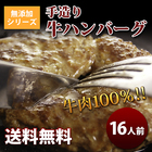 「無添加シリーズ」　（牛肉100％）手造り牛ハンバーグ（16人前）