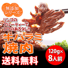 「無添加シリーズ」　牛ハラミ焼肉（8人前）