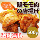 「無添加シリーズ」　鶏モモ肉の唐揚げ（500g）