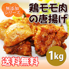 「無添加シリーズ」　鶏モモ肉の唐揚げ（1kg）
