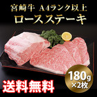 「肉のながやま」宮崎牛A4ランク以上ロースステーキ（180g×2枚）