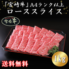 「肉のながやま」宮崎牛A4ランク以上ローススライス（1kg）【メーカー協賛】 