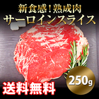 新食感！熟成肉サーロインスライス（250g）【メーカー協賛】