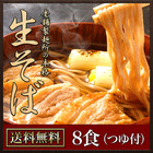 老舗製麺所の本格「生そば」8食（つゆ付）【メーカー協賛】