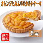 オレンジとあんずのタルトケーキ（5号）【メーカー協賛】