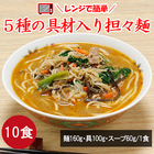 レンジで簡単！5種の具材入り担々麺（10食）