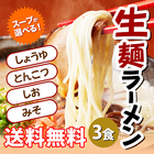 スープが選べる！「生麺」ラーメン（3食）