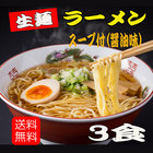 「生麺」ラーメン（醤油味）3食