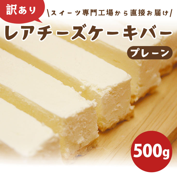 訳あり レアチーズケーキバー プレーン 1kg デイマート