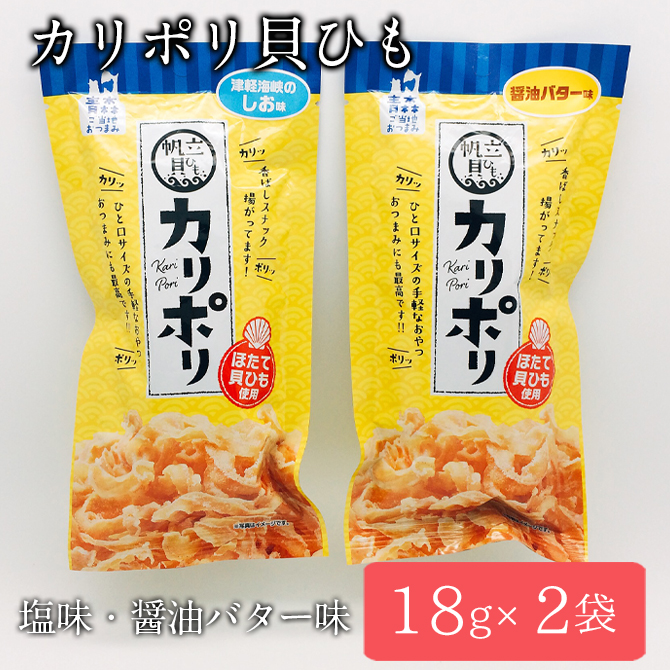カリポリ貝ひも 塩味・醤油バター味 2袋セット おつまみに最適 ...