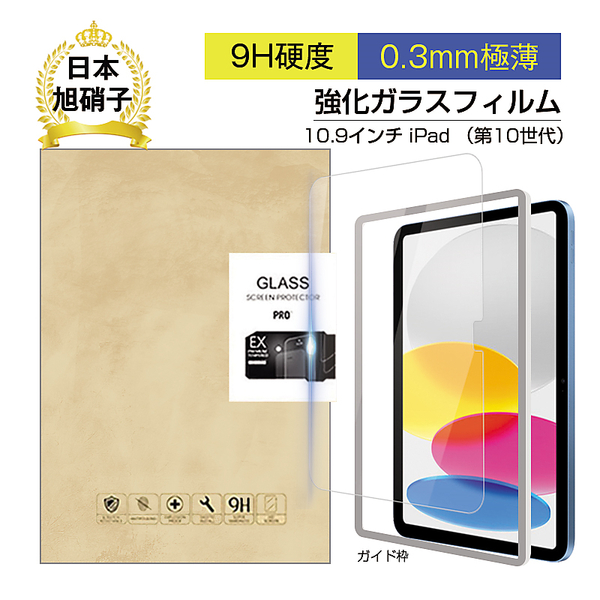 ヤマダモール | iPad 第10世代 強化ガラスフィルム iPad 第10世代 10.9