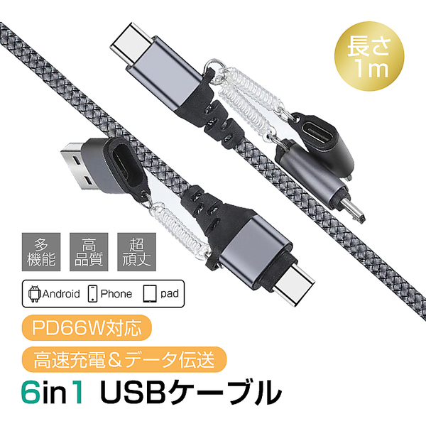 ヤマダモール | 6in1 USBケーブル マルチケーブル 超便利 データ伝送 高速充電 480Mbps 高速データ通信 USB Type-C USB-A  Micro-USB iPhone端子用 リモートワークはこの１本で！ ハイスペック PD 66Ｗ対応 長さ1m ナイロン編み 絡まない  マジックテープ付き ...