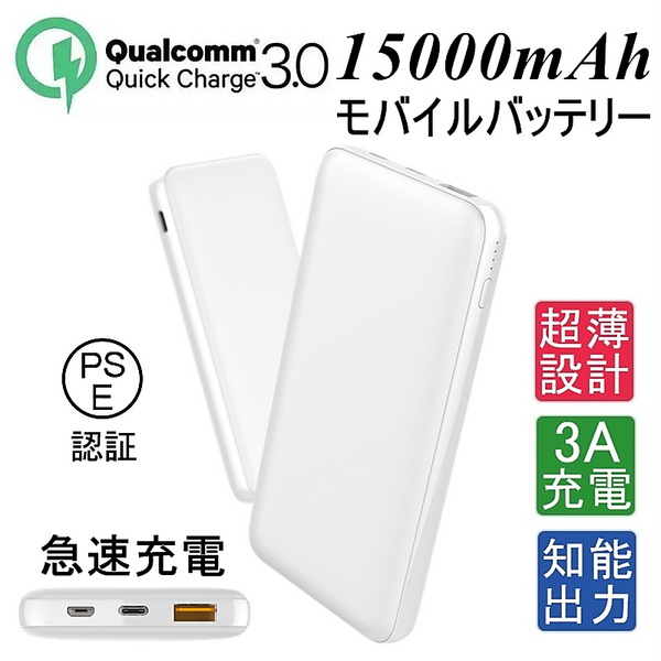 ヤマダモール | モバイルバッテリー 15000mAh 大容量 3A急速充電 QC3.0