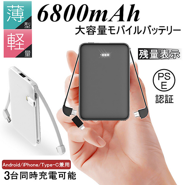 ヤマダモール | モバイルバッテリー 6800mAh 超軽量 ケーブル内蔵 ミニ型 超薄型 3台同時急速充電 各機種対応 携帯充電器 コンパクト スマホ 充電器 PSE認証 iPhone XS Max iPhone XR iPhone XS iPhone 8 Plus iPhone 7 Plus  Xperia XZ3 Galaxy S9+ S8+