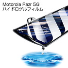 Motorola razr 5G ヒドロゲルフィルム softbank Motorola razr 5G 液晶フィルム 高精細 指紋防止 全面保護シール Motorola razr 5G ヒドロゲルシール 耐久性アップ 画面保護 高品質フィルム 完璧なフィット 薄いタイプ 送料無料