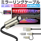 ミラーリングケーブル HDMI変更ケーブル Micro/Type-C/Lightningコネクター付き ストリーミング端末 テレビにスマホの画面を映す 携帯とテレビをつなぐ ミラーキャスト 低遅延 1080P解像度 大画面 テレビで Youtubeを見る iphoneテレビ出力 日本語取扱説明書付き