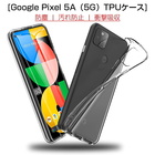 Google pixel 5A 5G ケース softbank Google pixel 5A 5G スマホカバー 衝撃に強い 軽量 ソフト 高透明度 Google pixel 5A 5G スマホ保護ケース 装着簡単 黄変防止 変形しにくい 360度 全面保護 擦り傷防止 TPU素材 シンプル 送料無料