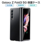 Galaxy Z Fold3 5G 保護ケース docomoケースカバー スマホ用保護ケース ギャラクシー ゼット フォールド3 5G シンプル 高透明 Samsung SCG11 au専用ケース SC-55B 防塵 汚れ防止 着脱簡単 Samsung 送料無料