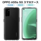 OPPO A55s 5G CPH2309 / A102OP ケース スマホ保護ケース 黄変防止 軽量 OPPO A55s 5G 楽天モバイル スマホカバー 防水防滴 衝撃吸収 TPU素材 透明維持 スマホケース 汚れ防止 耐衝撃 極薄 シンプル 擦り傷防止 softbank 汚れ防止 送料無料