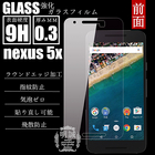 【2枚セット】Nexus 5x 強化ガラス保護フィルム nexus 5x ガラスフィルム nexus 5x 液晶保護フィルム Nexus 5x 保護ガラスフィルム docomo ドコモ Y!mobile 送料無料 Google Nexus 5x 強化ガラスフィルム Nexus 5x 保護シール ガラスフィルム