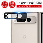 Google Pixel Fold カメラ保護フィルム Pixel Fold レンズ保護 強化ガラスフィルム グーグル ピクセル Google Pixel Fold docomo/au/Softbank カメラ保護シート クリア カメラレンズ保護シール 耐衝撃 耐摩擦 スクラッチ防止