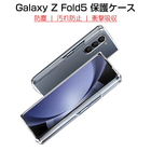 Galaxy Z Fold5 ケース PC保護カバー ギャラクシー ゼット フリップファイブ SC-55D 保護ケース Galaxy Z Fold5 SC-55D/SCG22 サムスン 折りたたみ 指紋防止 耐衝撃 着脱簡単 スクラッチ防止 クリア仕様