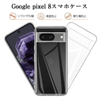 Google Pixel 8 ケース スマホケース Google Pixel 8 docomo/au/Softbank ケースカバー ソフト TPUケース クリア 保護ケース 耐衝撃 黄変防止 Google Pixel 柔軟 着脱簡単 液晶画面保護 マイクロドット加工 密着痕防止 ワイヤレス充電対応