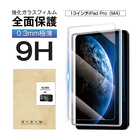 13インチiPad Pro（M4） 強化ガラスフィルム iPad Pro（M4） 画面保護強化ガラスシール Apple タブレット用 iPad スクリーン保護シート 傷防止 クリア仕様 0.3mm 超薄型 表面硬度9H 耐衝撃 飛散防止 疎油 撥水 指紋防止 気泡レス 補助ツール付き 簡単貼り付け