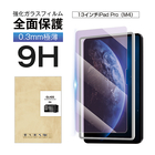 13インチiPad Pro（M4） ブルーライトカット 強化ガラスフィルム iPad Pro（M4） 画面保護強化ガラスシール Apple タブレット用 iPad スクリーン保護シート 目に優しい 視力保護 0.3mm 超薄型 表面硬度9H 有害ライトをカットする 飛散防止 疎油 撥水 超スリム 簡単貼り付け