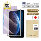 11インチiPad Pro（M4） ブルーライトカット 強化ガラスフィルム 疎油 撥水 iPad Pro（M4） 画面保護強化ガラスシール 耐衝撃 Apple タブレット用 iPad 目に優しい 0.3mm 超薄型 視力保護 指紋防止 超スリム 指紋つきにくい 液晶フィルム 表面硬度9H 傷防止