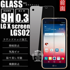 【2枚セット】LG X screen LGS02 強化ガラス保護フィルム LG X screen LGS02 ガラスフィルム LG X screen LGS02 液晶保護フィルム LGS02 ガラスフィルム 強化ガラス LGS02 強化液晶ガラスフィルム LGS02 送料無料 強化ガラスフィルム LG X screen LGS02