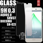 送料無料 AQUOS EVER SH-02J AQUOS U SHV37 強化ガラス保護フィルム 液晶保護フィルム AQUOS U SHV37 ガラスフィルム AQUOS EVER SH-02J ガラスフィルム 強化ガラスフィルム AQUOS EVER SH-02J 強化ガラスフィルム 保護フィルム ガラスフィルム 強化ガラス AQUOS U SHV37